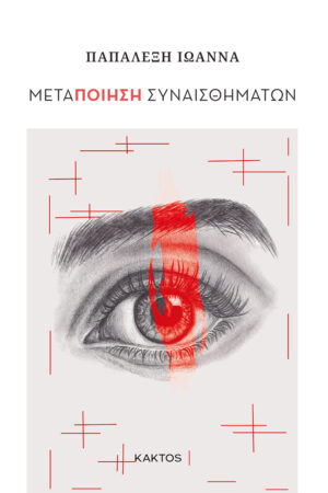 ΜΕΤΑΠΟΙΗΣΗ ΣΥΝΑΙΣΘΗΜΑΤΩΝ