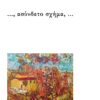 …, ΑΣΥΝΔΕΤΟ ΣΧΗΜΑ, …