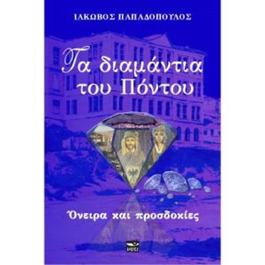 ΤΑ ΔΙΑΜΑΝΤΙΑ ΤΟΥ ΠΟΝΤΟΥ