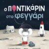 Ο ΠΟΝΤΙΚΑΡΙΝ ΣΤΟ ΦΕΓΓΑΡΙ