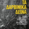 ΤΑ ΔΑΡΒΙΝΙΚΑ ΔΕΙΝΑ