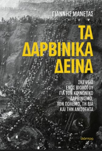 ΤΑ ΔΑΡΒΙΝΙΚΑ ΔΕΙΝΑ