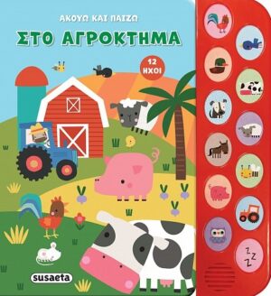 ΑΚΟΥΩ ΚΑΙ ΠΑΙΖΩ 1: ΣΤΟ ΑΓΡΟΚΤΗΜΑ