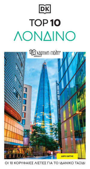 ΤΑΞΙΔΙΩΤΙΚΟΣ ΟΔΗΓΟΣ ΛΟΝΔΙΝΟ - TOP 10 RE-LAUNCH EDITION