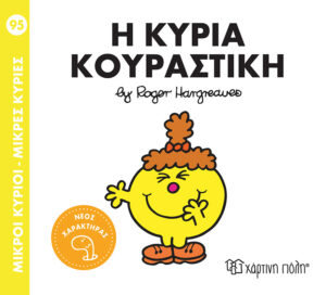 ΜΙΚΡΟΙ ΚΥΡΙΟΙ - ΜΙΚΡΕΣ ΚΥΡΙΕΣ 95: Η ΚΥΡΙΑ ΚΟΥΡΑΣΤΙΚΗ