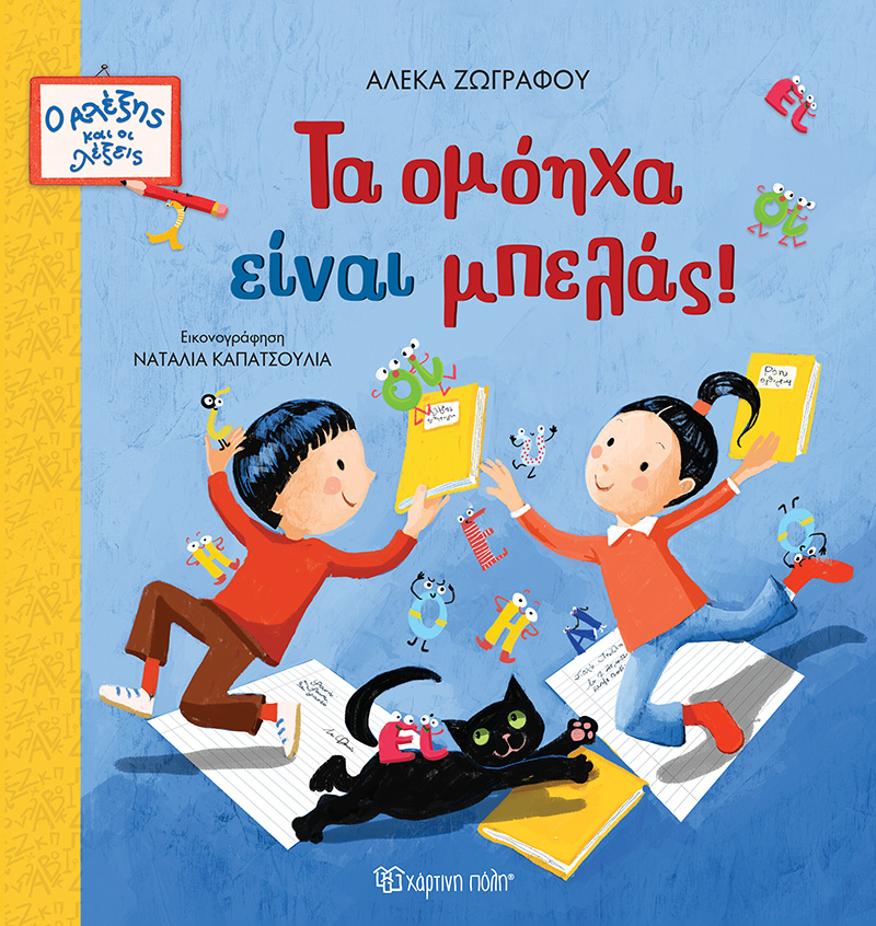 Ο ΑΛΕΞΗΣ ΚΑΙ ΟΙ ΛΕΞΕΙΣ 2 : ΤΑ ΟΜΟΗΧΑ ΕΙΝΑΙ ΜΠΕΛΑΣ!
