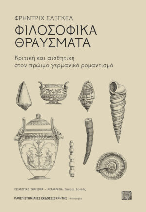 ΦΙΛΟΣΟΦΙΚΑ ΘΡΑΥΣΜΑΤΑ