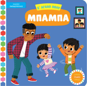 ΣΑΓΑΠΩ ΠΟΛΥ ΜΠΑΜΠΑ