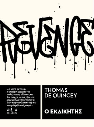 Ο ΕΚΔΙΚΗΤΗΣ - ΕΠΙΛΕΚΤΑ