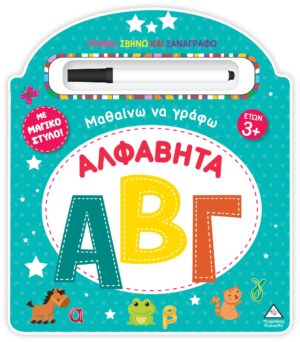 ΜΑΘΑΙΝΩ ΝΑ ΓΡΑΦΩ - ΑΛΦΑΒΗΤΑ (ΑΒΓ) ΓΡΑΦΩ, ΣΒΗΝΩ ΚΑΙ ΞΑΝΑΓΡΑΦΩ ΜΕ ΜΑΓΙΚΟ ΣΤΥΛΟ!