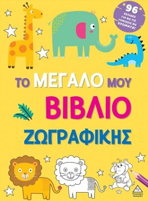 ΤΟ ΜΕΓΑΛΟ ΜΟΥ ΒΙΒΛΙΟ ΖΩΓΡΑΦΙΚΗΣ (ΚΙΤΡΙΝΟ)