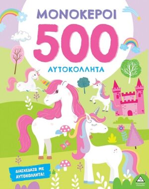 ΜΟΝΟΚΕΡΟΙ - 500 ΑΥΤΟΚΟΛΛΗΤΑ