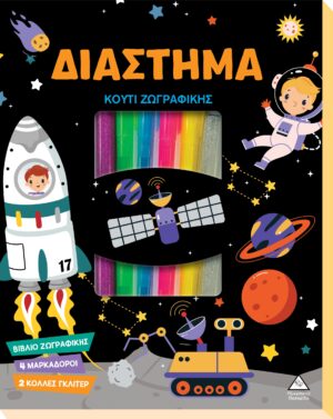 ΚΟΥΤΙ ΖΩΓΡΑΦΙΚΗΣ - ΔΙΑΣΤΗΜΑ