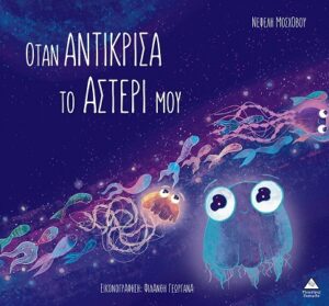 ΟΤΑΝ ΑΝΤΙΚΡΙΣΑ ΤΟ ΑΣΤΕΡΙ ΜΟΥ