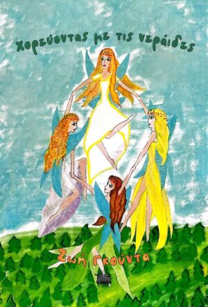 ΧΟΡΕΥΟΝΤΑΣ ΜΕ ΤΙΣ ΝΕΡΑΙΔΕΣ