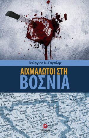 ΑΙΧΜΑΛΩΤΟΙ ΣΤΗ ΒΟΣΝΙΑ