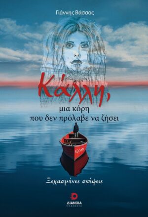 ΚΑΛΛΗ, ΜΙΑ ΚΟΡΗ ΠΟΥ ΔΕΝ ΠΡΟΛΑΒΕ ΝΑ ΖΗΣΕΙ ΞΕΧΑΣΜΕΝΕΣ ΣΚΕΨΕΙΣ