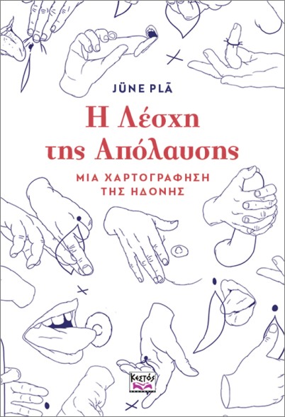 Η ΛΕΣΧΗ ΤΗΣ ΑΠΟΛΑΥΣΗΣ: ΜΙΑ ΧΑΡΤΟΓΡΑΦΗΣΗ ΤΗΣ ΗΔΟΝΗΣ