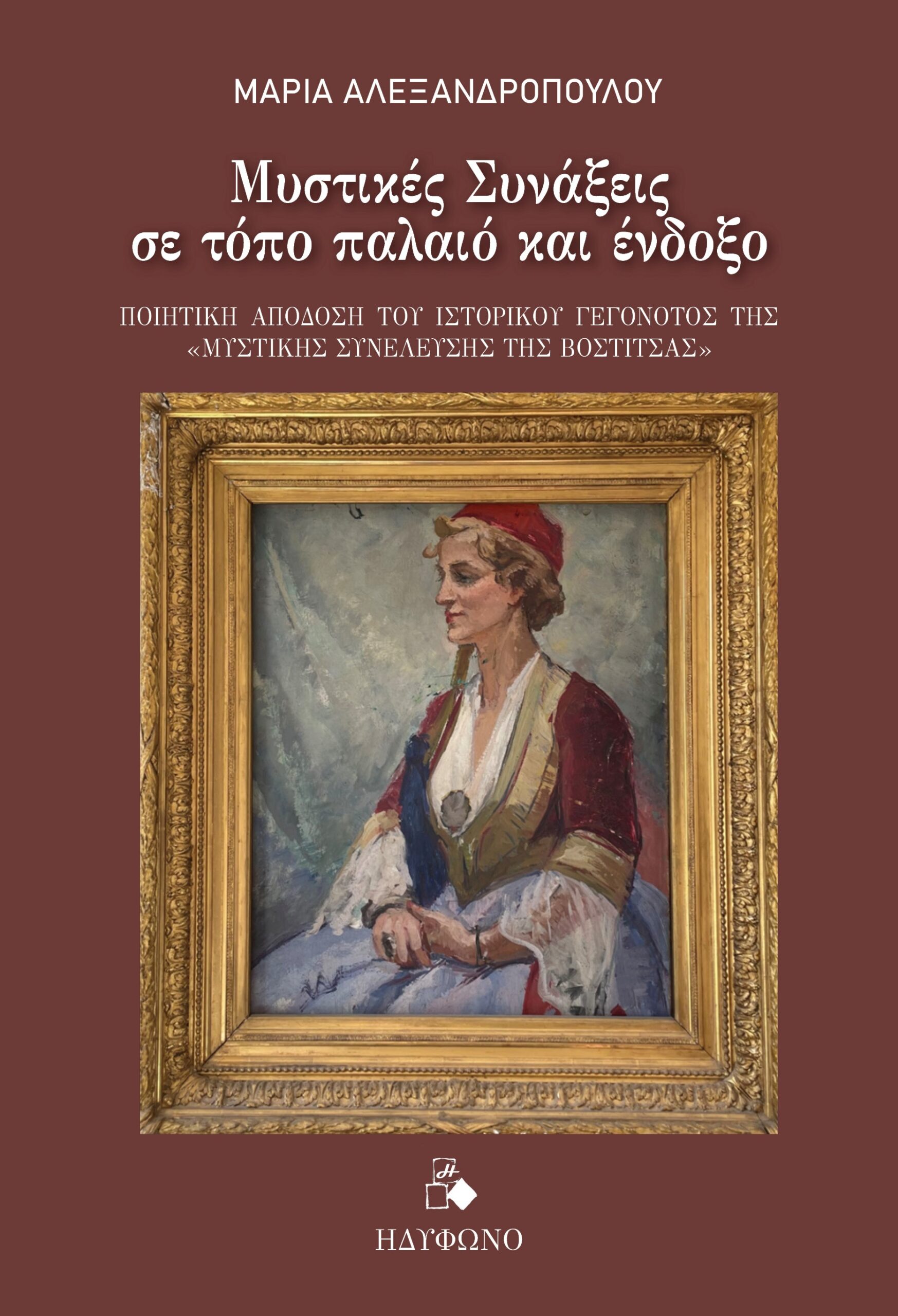 ΜΥΣΤΙΚΕΣ ΣΥΝΑΞΕΙΣ ΣΕ ΤΟΠΟ ΠΑΛΑΙΟ ΚΑΙ ΕΝΔΟΞΟ ΠΟΙΗΤΙΚΗ ΑΠΟΔΟΣΗ ΤΟΥ ΙΣΤΟΡΙΚΟΥ ΓΕΓΟΝΟΤΟΣ ΤΗΣ ΜΥΣΤΙΚΗΣ ΣΥΝΕΛΕΥΣΗΣ ΤΗΣ ΒΟΣΤΙΤΣΑΣ