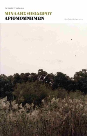 ΑΡΙΘΜΟΜΝΗΜΩΝ