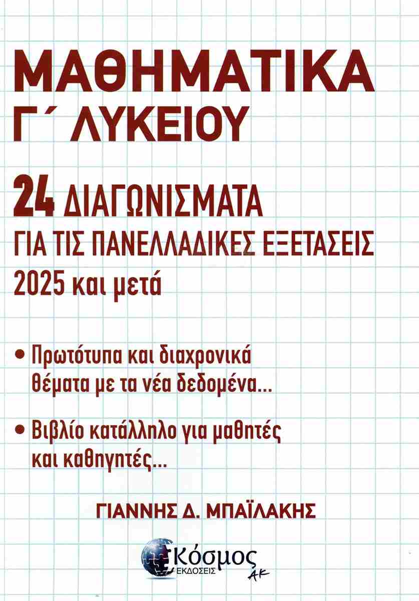 ΜΑΘΗΜΑΤΙΚΑ Γ ΛΥΚΕΙΟΥ 24 ΔΙΑΓΩΝΙΣΜΑΤΑ ΓΙΑ ΤΙΣ ΠΑΝΕΛΛΑΔΙΚΕΣ ΕΞΕΤΑΣΕΙΣ 2025 ΜΕΤΑ