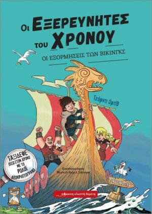 ΟΙ ΕΞΕΡΕΥΝΗΤΕΣ ΤΟΥ ΧΡΟΝΟΥ : ΟΙ ΕΞΟΡΜΗΣΕΙΣ ΤΩΝ ΒΙΚΙΝΓΚΣ