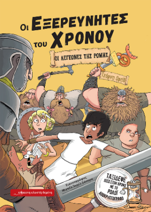 ΟΙ ΕΞΕΡΕΥΝΗΤΕΣ ΤΟΥ ΧΡΟΝΟΥ : ΟΙ ΛΕΓΕΩΝΕΣ ΤΗΣ ΡΩΜΗΣ