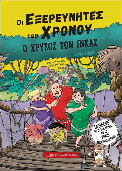 ΟΙ ΕΞΕΡΕΥΝΗΤΕΣ ΤΟΥ ΧΡΟΝΟΥ : Ο ΧΡΥΣΟΣ ΤΩΝ ΙΝΚΑΣ