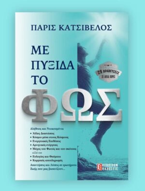 ΜΕ ΠΥΞΙΔΑ ΤΟ ΦΩΣ