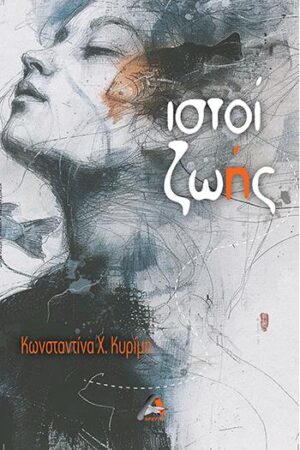 ΙΣΤΟΙ ΖΩΗΣ