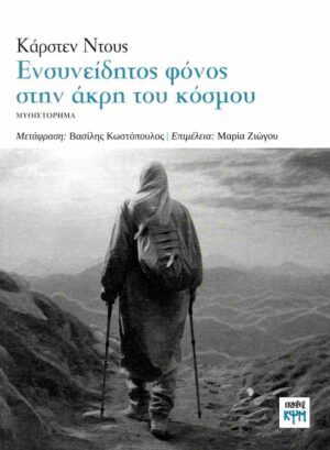 ΕΝΣΥΝΕΙΔΗΤΟΣ ΦΟΝΟΣ ΣΤΗΝ ΑΚΡΗ ΤΟΥ ΚΟΣΜΟΥ