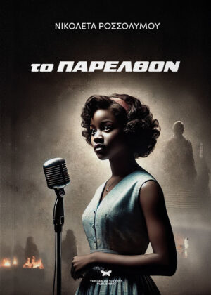 ΤΟ ΠΑΡΕΛΘΟΝ