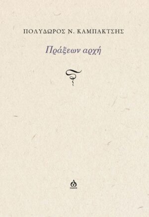 ΠΡΑΞΕΩΝ ΑΡΧΗ