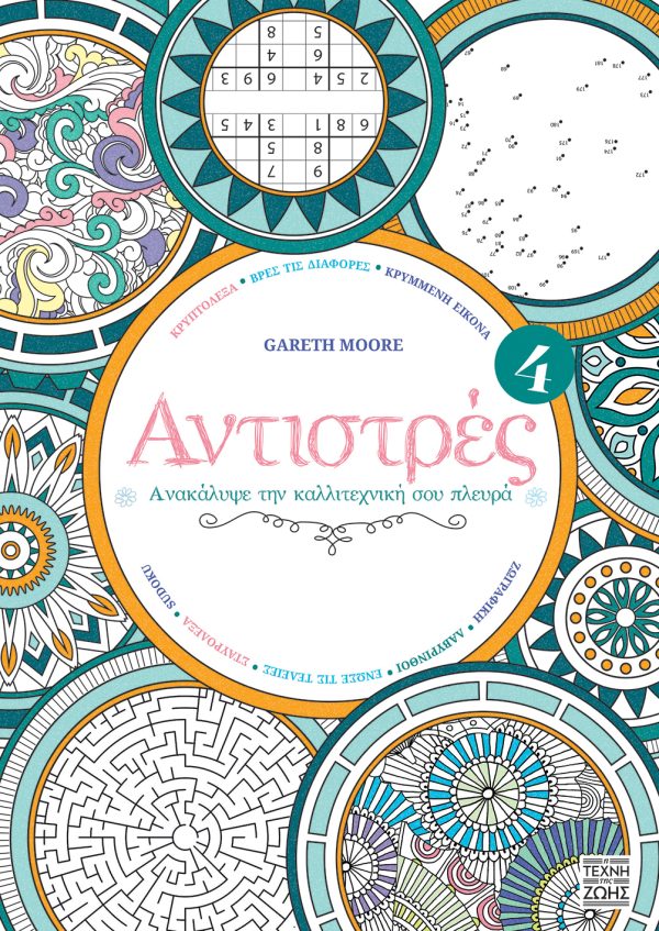 Αντιστρές 4 – Ανακάλυψε την καλλιτεχνική σου πλευρά