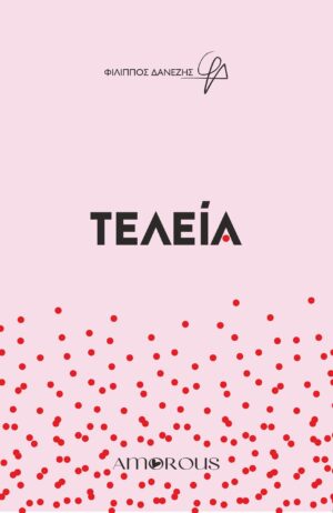 ΤΕΛΕΙΑ