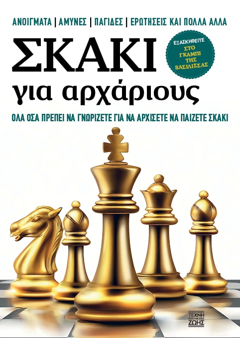 ΣΚΑΚΙ ΓΙΑ ΑΡΧΑΡΙΟΥΣ – ΌΛΑ ΟΣΑ ΠΡΕΠΕΙ ΝΑ ΓΝΩΡΙΖΕΤΕ ΓΙΑ ΝΑ ΑΡΧΙΣΕΤΕ ΝΑ ΠΑΙΖΕΤΕ ΣΚΑΚΙ