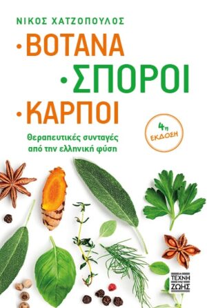 ΒΟΤΑΝΑ, ΣΠΟΡΟΙ, ΚΑΡΠΟΙ - ΘΕΡΑΠΕΥΤΙΚΕΣ ΣΥΝΤΑΓΕΣ ΑΠΟ ΤΗΝ ΕΛΛΗΝΙΚΗ ΦΥΣΗ