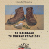 ΤΟ ΣΑΡΑΒΑΛΟ ΤΟ ΠΗΡΑΝΕ ΣΤΡΑΤΙΩΤΗ
