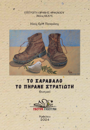 ΤΟ ΣΑΡΑΒΑΛΟ ΤΟ ΠΗΡΑΝΕ ΣΤΡΑΤΙΩΤΗ