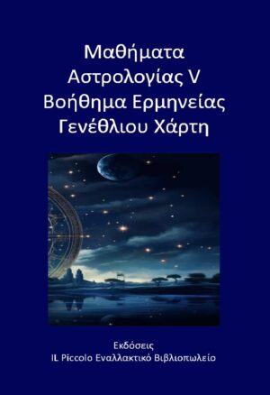 ΜΑΘΗΜΑΤΑ ΑΣΤΡΟΛΟΓΙΑΣ V - ΒΟΗΘΗΜΑ ΕΡΜΗΝΕΙΑΣ ΓΕΝΕΘΛΙΟΥ ΧΑΡΤΗ