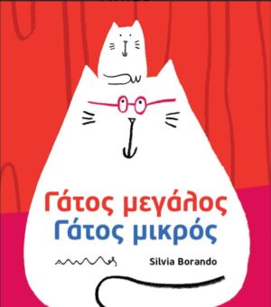 ΓΑΤΟΣ ΜΕΓΑΛΟΣ ΓΑΤΟΣ ΜΙΚΡΟΣ