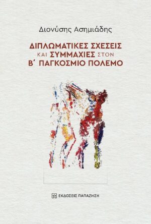 ΔΙΠΛΩΜΑΤΙΚΕΣ ΣΧΕΣΕΙΣ ΚΑΙ ΣΥΜΜΑΧΙΕΣ ΣΤΟΝ Β΄ ΠΑΓΚΟΣΜΙΟ ΠΟΛΕΜΟ