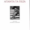 ΑΠΑΝΤΑ ΤΑ ΠΕΖΑ (ΧΑΡΤΟΔΕΤΗ ΕΚΔΟΣΗ)