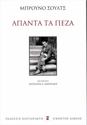 ΑΠΑΝΤΑ ΤΑ ΠΕΖΑ (ΧΑΡΤΟΔΕΤΗ ΕΚΔΟΣΗ)