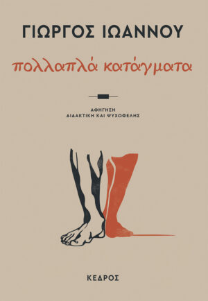 ΠΟΛΛΑΠΛΑ ΚΑΤΑΓΜΑΤΑ ΑΦΗΓΗΣΗ ΔΙΔΑΚΤΙΚΗ ΚΑΙ ΨΥΧΩΦΕΛΗΣ