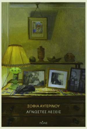 ΑΓΝΩΣΤΕΣ ΛΕΞΕΙΣ