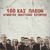 100 ΚΑΙ ΠΛΕΟΝ ΑΓΝΩΣΤΕΣ ΠΟΛΙΤΙΚΕΣ ΙΣΤΟΡΙΕΣ