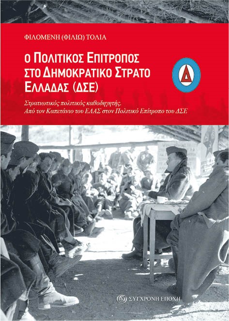Ο ΠΟΛΙΤΙΚΟΣ ΕΠΙΤΡΟΠΟΣ ΣΤΟ ΔΗΜΟΚΡΑΤΙΚΟ ΣΤΡΑΤΟ ΕΛΛΑΔΑΣ (ΔΣΕ) ΣΤΡΑΤΙΩΤΙΚΟΣ ΠΟΛΙΤΙΚΟΣ ΚΑΘΟΔΗΓΗΤΗΣ. ΑΠΟ ΤΟΝ ΚΑΠΕΤΑΝΙΟ ΤΟΥ ΕΛΑΣ, ΣΤΟΝ ΠΟΛΙΤΙΚΟ ΕΠΙΤΡΟΠΟ ΤΟΥ