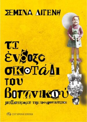 ΤΟ ΕΝΔΟΞΟ ΣΚΟΤΑΔΙ ΤΟΥ ΒΟΤΑΝΙΚΟΥ. ΜΥΘΙΣΤΟΡΗΜΑ ΤΗΣ ΠΡΑΓΜΑΤΙΚΟΤΗΤΑΣ.