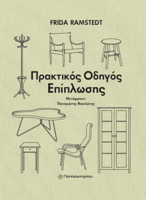 ΠΡΑΚΤΙΚΟΣ ΟΔΗΓΟΣ ΕΠΙΠΛΩΣΗΣ